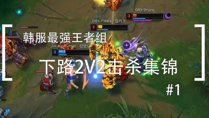 รวมช็อตฆ่า 2V2 ฝั่งล่างของจ้าวแห่งเกาหลีในโหมดฮันบก #01