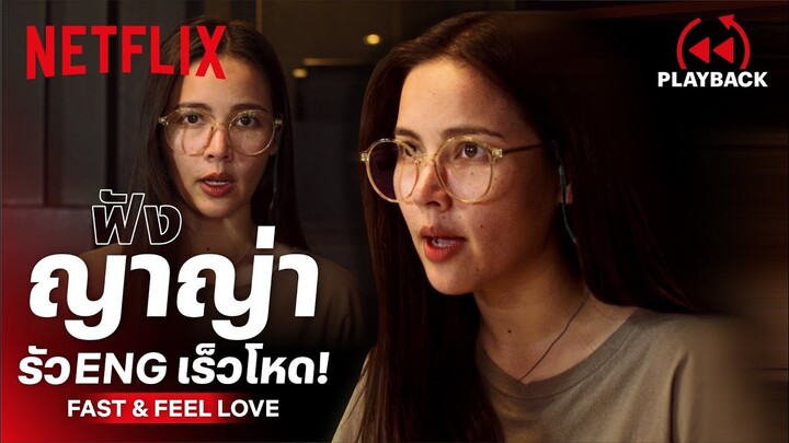 ฟังชัดๆ 'ญาญ่า' รัวภาษาอังกฤษไฟแล่บ เร็วโหด เหมือนเปิดโหมดคอมโบ! | Fast & Feel Love | Netflix