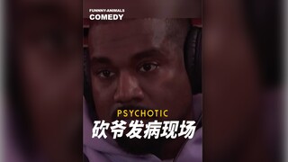 砍爷发病现场
