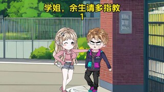 学姐，余生请多指教，第一集