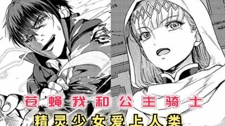 苍蝇王和公主骑士，精灵少女爱上人类，少年能否抗住呢？【最强的我终将蹂躏一切31】