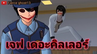 เจฟเดอะคิลเลอร์ | Creepypastas | การ์ตูนผี