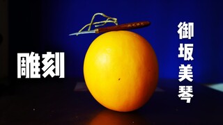 老板：“这个黄金瓜请给我雕刻出御坂美琴的样子！”