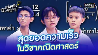 รวมสุดยอดเจ้าแห่งความเร็ว ในวิชาคณิตศาสตร์ | Special Clip เก่งจริงชิงค่าเทอม | one31