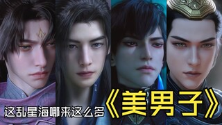 Where do all these handsome men come from in this chaotic star sea?