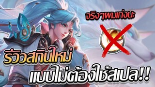 RoV: รีวิวสกิน Allain Wolfling Volant ผมจะไม่กด Execute ทั้งเกมมม!!