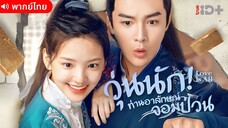 วุ่นนัก! ท่านอาลักษณ์จอมป่วน ตอนที่ 2