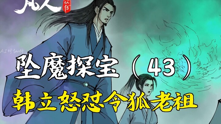 A Mortal's Journey to Immortality - Falling into the Demonic World (43) | Han Li angrily confronts E
