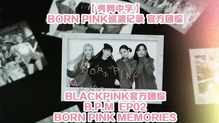 【ซับภาษาจีน】รายการเรียลลิตี้ของวง BLACKPINK ตอน B.P.M Roll#2 ซับภาษาจีน
