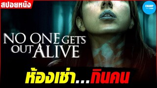 #สปอยหนัง ห้องเช่า..กินคน | No One Gets Out Alive