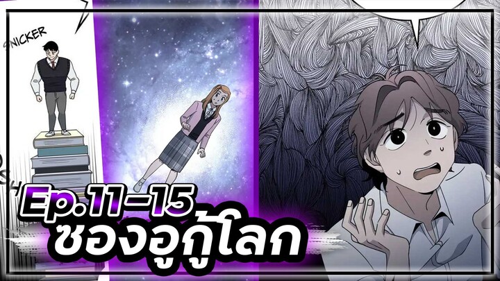 ซองอูกู้โลก(แนวเดียวกับสไตน์เกท)☄️🛡🌎【เล่ามัง】 Ep.11-15 #ไซไฟ #วิทยาศาสตร์ #ย้อนเวลา
