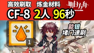 Good copy unlimited [Falling Leaves Chasing Fire] CF-8 2-person blocking door speed brush 96 seconds