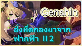 สิ่งที่ตกลงมาจากฟากฟ้า II 2