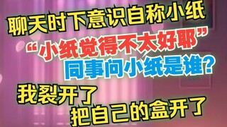【宣小纸】猪比纸哥跟同事们聊天时下意识自称小纸，当众把自己的盒开了😅