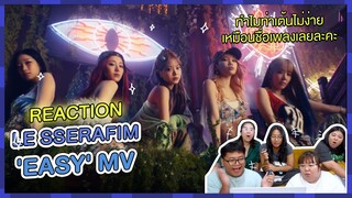 REACTION | MV 'EASY' - LE SSERAFIM ง่ายตรงไหนคะลูกสาว