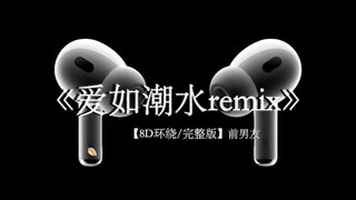 你带给我的痛苦比幸福竟然还多了百倍#戴上耳机 #爱如潮水Remix 8D环绕