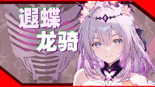 耗时两年半，画了只遐蝶龙骑