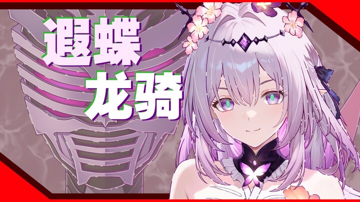 耗时两年半，画了只遐蝶龙骑