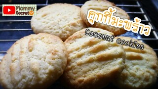 คุกกี้มะพร้าว Coconut cookies recipe