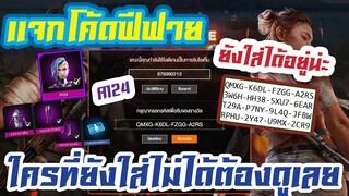 FREE FIRE แจกโค้ดฟีฟายล่าสุดด่วน ! ใส่ได้ยกเซิร์ฟ ! ยังไม่หมดเขตน่ะครับทุกคน