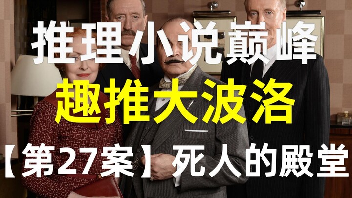 【Kocak Dorong Poirot】Bibir kumis kecil Poirot sampai terlepas karena marah? “Jejak Misterius di Ruma