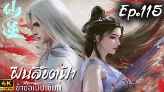 ฝืนลิขิตฟ้าข้าขอเป็นเซียน ตอนที่ 115 ซับไทย 4K Dolby Digital 5.1