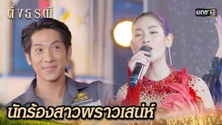 สาวสวยอวดเสียง โชว์เสน่ห์บนเวที | Highlight ดั่งธรณี Ep.15 | 10 พ.ค. 67 | one31