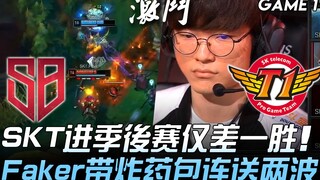 SB vs SKT SKT进季后赛仅差一胜 Faker带炸药包连送两波！ Game 1 | 2019 LCK夏季赛精华 Highlights
