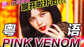 撑粤！开口暴击！文明粤语版《Pink Venom》打开BLACKPINK新歌 马上开拖！