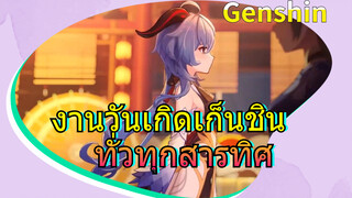 งานวันเกิดเก็นชิน ทั่วทุกสารทิศ