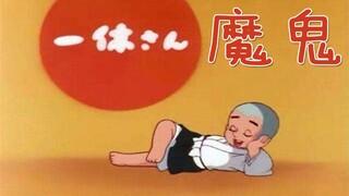 【六道】童年的一休哥竟然是一个大忽悠！