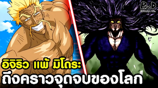 โทริโกะ - อิจิริว VS มิโดระ ถึงคราวจุดจบของโลกยุคกรูเมต์ [KOMNA CHANNEL]