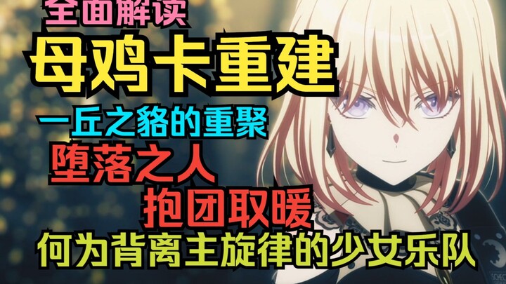 【杂谈】无耻的共犯，堕落的温床，顺从欲望的人偶——全面解读母鸡卡的一集重建