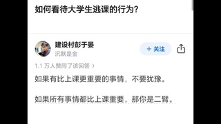 如何看待大学生逃课的行为？