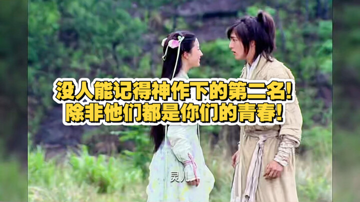 ไม่มีใครจำอันดับสองที่เทพเจ้าสร้างไว้ได้! เว้นแต่ว่าพวกเขาจะเป็นวัยเยาว์ของพวกคุณทั้งหมด!