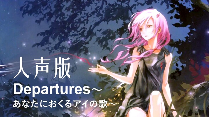 【翻唱-纯人声版】Departures～あなたにおくるアイの歌～【罪恶王冠ED】