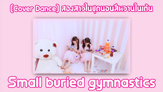 [Cover Dance] สองสาวในชุดนอนสีหวานในเต้น Small buried gymnastics