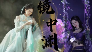 【唐诗逸｜镜中渊】镜花水月   谁是镜中人