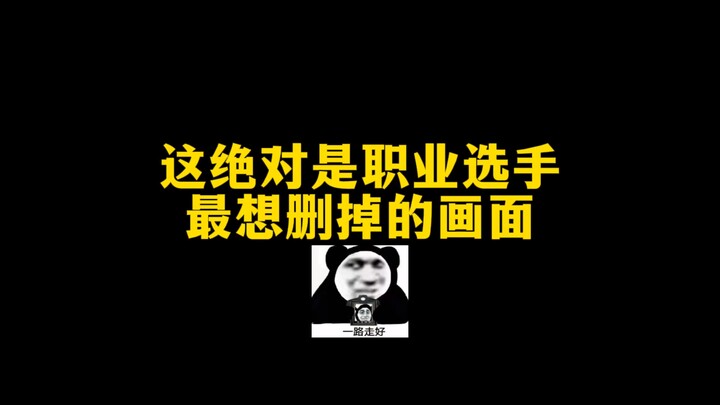 This is definitely the scene that professional players want to delete the most.