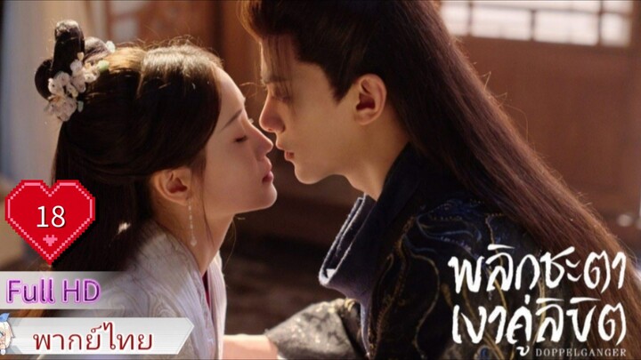 พลิกชะตาเงาคู่ลิขิต  Ep18  Doppelganger  HD1080P พากย์ไทย [2025]