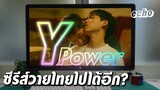 ซีรีส์วาย ขับเคลื่อนเรื่อง LGBTQ+ ในไทยได้ไหม? | echo
