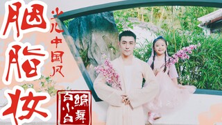 【全盛舞蹈工作室】大可爱小可爱❀《胭脂妆》少儿中国风爵士编舞