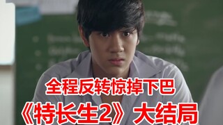 【脑弟】9分钟看完《特长生2》大结局，全程反转再反转，超级烧脑对决，不到最后一秒根本不知道结局！