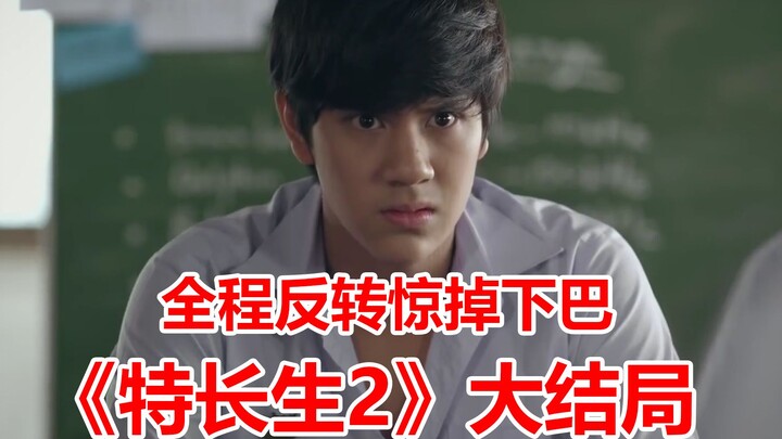 【脑弟】9分钟看完《特长生2》大结局，全程反转再反转，超级烧脑对决，不到最后一秒根本不知道结局！