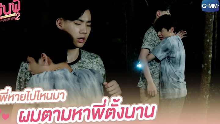 พี่หายไปไหนมา ผมตามหาพี่ตั้งนาน รุ่นพี่ Secret Love ตอน Puppy Honey 2