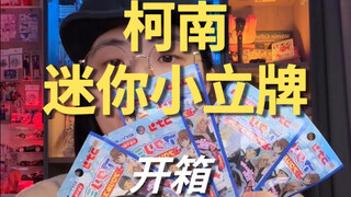 柯南迷你小立牌｜抽出了个天平