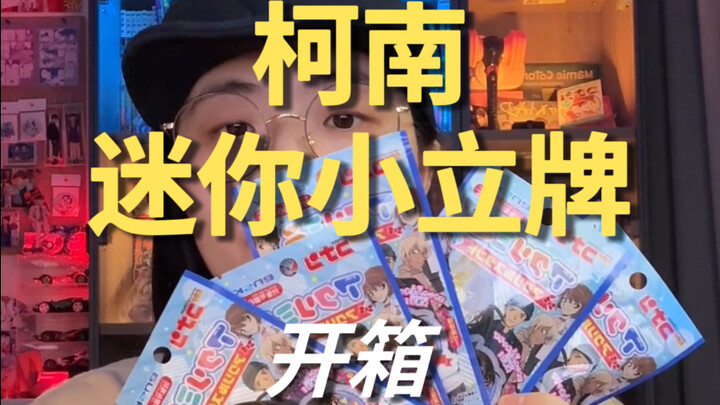 柯南迷你小立牌｜抽出了个天平