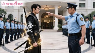 [พากย์ไทยเต็มเรื่อง] เทพสงครามแต่งตัวบ้าน ๆ ไปร่วมงานปาร์ตี้ ถูกการ์ดจอมกร่างไล่ตะเพิดว่าเป็นขอทาน