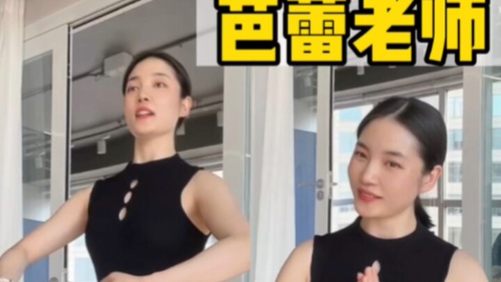 如何判断你的芭蕾老师是真的还是假的