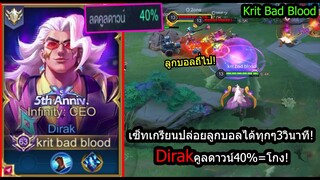 [ROV] เซ็ทโกงลับๆ! Dirakสายเกรียนปล่อยลูกบอลไดเทุก3วิ อันติทุก40วิ!(Rank)